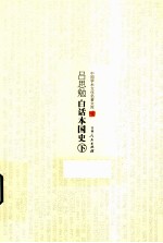中国学术文化名著文库 吕思勉白话国史 下
