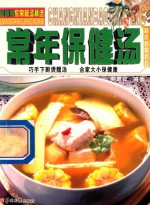 汤师傅保健靓汤精选 常年保健汤