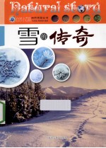 自然小百科自然传奇丛书 雪的传奇