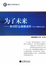 为了未来 教师职业道德读本 中小学教师分册