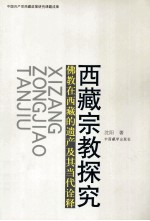 西藏宗教探究 佛教在西藏的遗产及其当代诠释