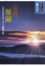 安度难关:走出低迷的谷底,登上亮丽的高峰