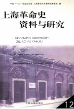 上海革命史资料与研究