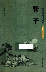 中华国学经典读本 管子