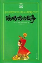 鹅妈妈的故事 美绘版