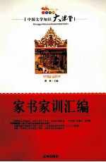 中国文学知识大课堂 家书家训汇编