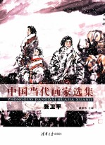中国当代画家选集 2 张卫平