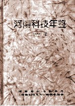 河南科技年鉴 1999年 第17卷