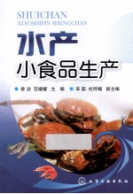 水产小食品生产