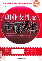 职业女性的幸福人生