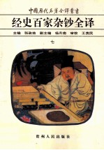 中国历代名著全译丛书 经史百家杂钞全译 7
