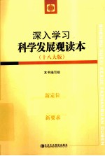 深入学习科学发展观读本 十八大版