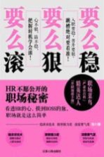 要么稳，要么狠，要么滚 HR不愿公开的职场秘密