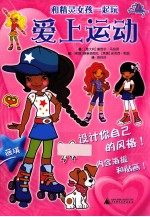 和精灵女孩一起玩 爱上运动