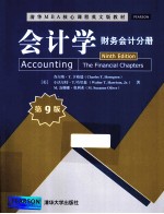会计学 财务会计分册 第9版