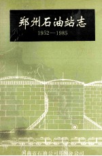 郑州石油站志 1952-1985