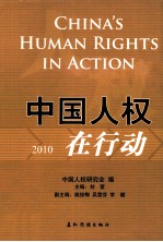 2010中国人权在行动