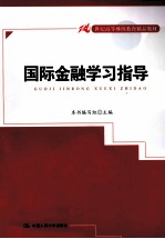 国际金融学习指导