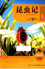 世界文学经典文库 昆虫记 青少版