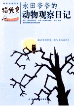 永田爷爷的动物观察日记 猫头鹰