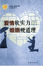 《家庭》三十周年典藏书系 爱情软实力,婚姻硬道理