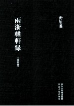 浙江文丛 两浙輶轩录 第5册 卷17-20