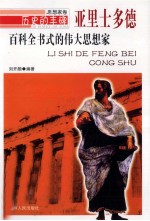 百科全书式的伟大思想家 亚里士多德