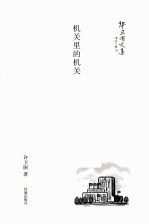 许卫国文集 机关里的机关