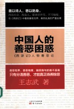 中国人的善恶困惑 《西游记》人物善恶论