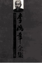 李鸿章全集 第9册:诗文