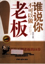 谁说你不可以做老板 从员工到老板的18步 珍蒧版