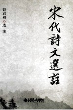 宋代诗文选注
