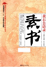 黄石公语录 素书