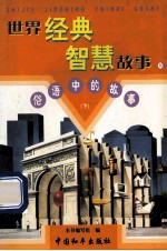 世界经典智慧故事 俗语中的故事 下 10