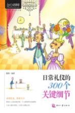 心灵咖啡 日常礼仪的300个关键细节