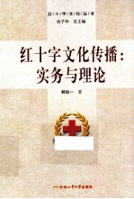 红十字文化传播 实务与理论