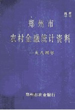 郑州市农村金融统计资料 1984