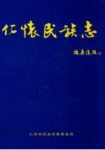 仁怀民族志