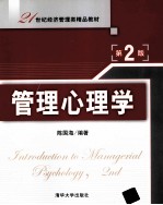 管理心理学 第2版