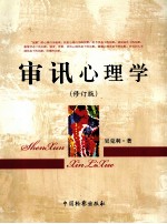 审讯心理学 修订版