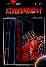 室内室外灯光照明设计资料集 第1册 室内灯光照明设计