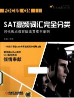 SAT高频词汇完全分类 第2版