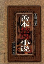 明清善本禁毁小说珍藏大系 卷2