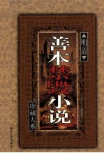 明清善本禁毁小说珍藏大系 卷5