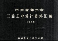 河南省郑州市二轻工业统计资料汇编 1991