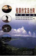 祖国的宝岛台湾:中学生读物