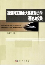 高速列车耦合大系统动力学理论与实践
