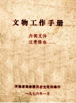 文物工作手册