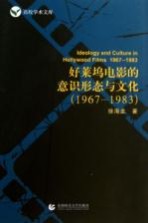 好莱坞电影的意识形态与文化 1967-1983