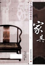 古玩收藏投资解析 家具